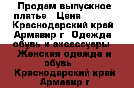 Продам выпускное платье › Цена ­ 7 000 - Краснодарский край, Армавир г. Одежда, обувь и аксессуары » Женская одежда и обувь   . Краснодарский край,Армавир г.